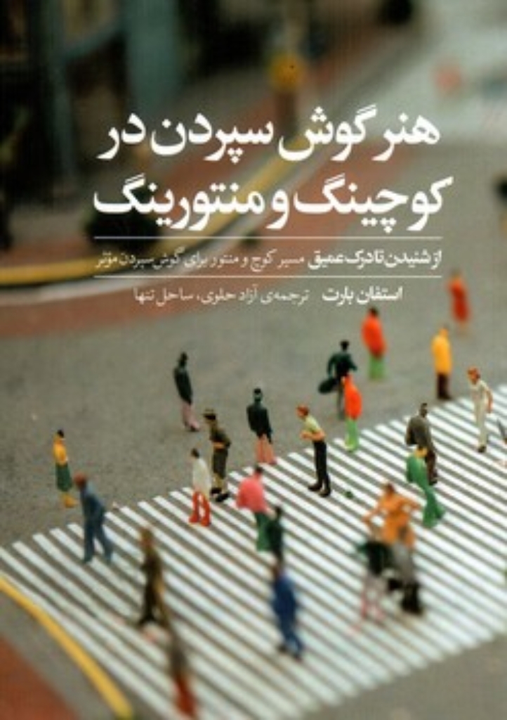 تصویر  هنر گوش سپردن در کوچینگ و منتورینگ (رقعی-شمیز)